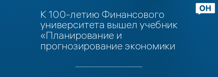К 100-летию Финансового университета вышел учебник «Планирование и прогнозирование экономики