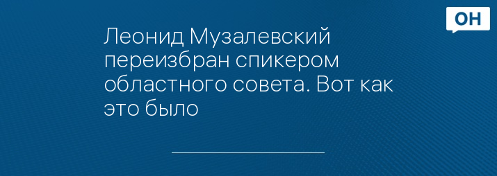 Леонид Музалевский переизбран спикером областного совета. Вот как это было