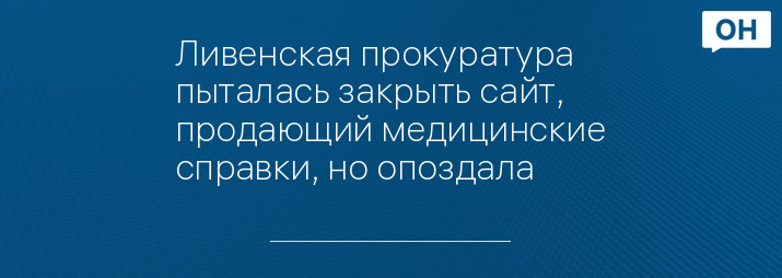 Ливенская прокуратура пыталась закрыть сайт, продающий медицинские справки, но опоздала