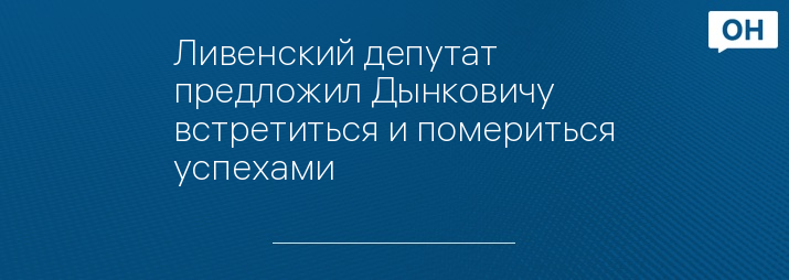 Ливенский депутат предложил Дынковичу встретиться и помериться успехами