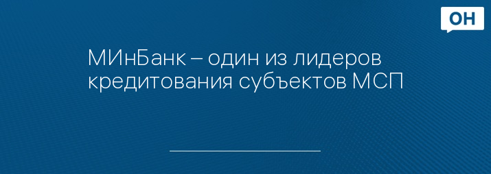 МИнБанк – один из лидеров кредитования субъектов МСП