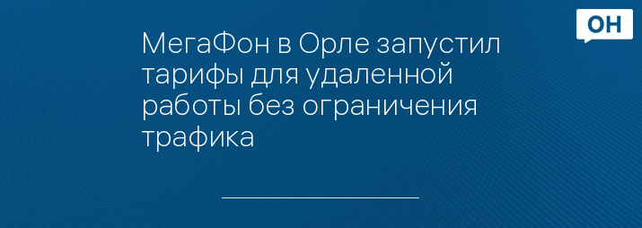 МегаФон в Орле запустил тарифы для удаленной работы без ограничения трафика