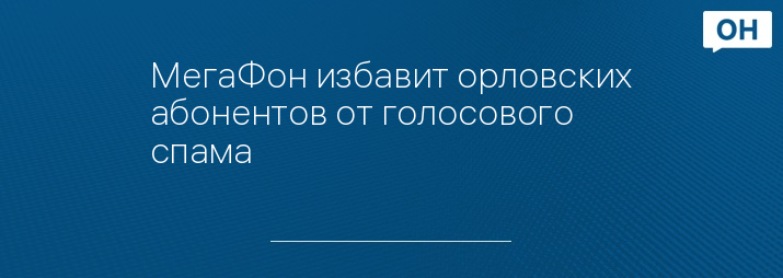 МегаФон избавит орловских абонентов от голосового спама