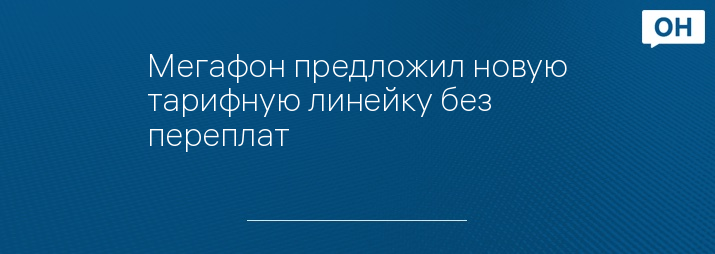 Мегафон предложил новую тарифную линейку без переплат