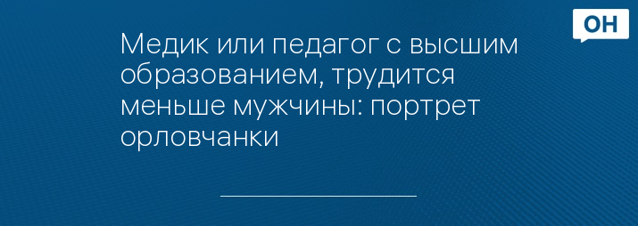 Медик или педагог с высшим образованием, трудится меньше мужчины