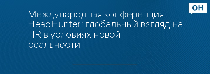 Международная конференция HeadHunter: глобальный взгляд на HR в условиях новой реальности