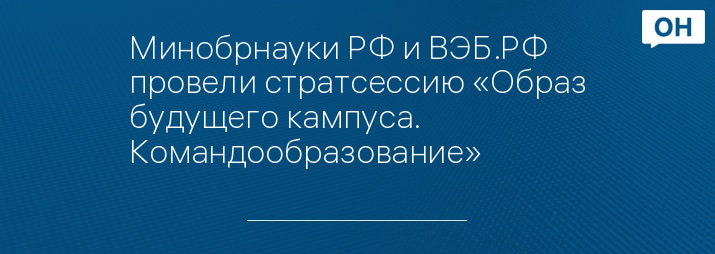 Минобрнауки РФ и ВЭБ.РФ провели стратсессию «Образ будущего кампуса. Командообразование»