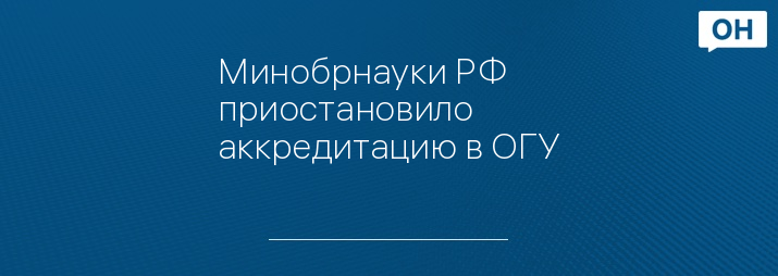 Минобрнауки РФ приостановило аккредитацию в ОГУ