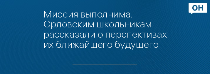 Миссия выполнима. Орловским школьникам рассказали о перспективах их ближайшего будущего