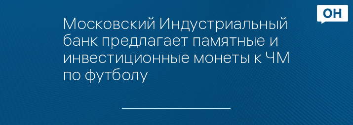 Московский Индустриальный банк предлагает памятные и инвестиционные монеты к ЧМ по футболу