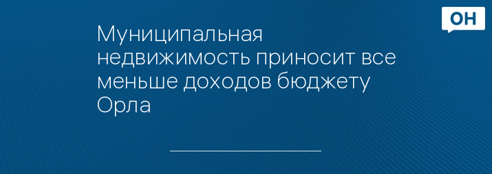 Муниципальная недвижимость приносит все меньше доходов бюджету Орла