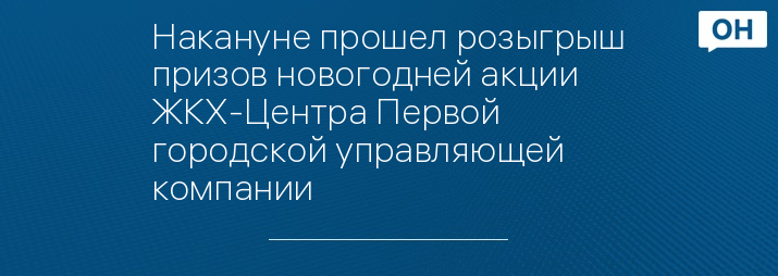 Накануне прошел розыгрыш призов новогодней акции ЖКХ-Центра Первой городской управляющей компании