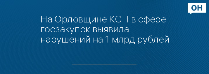 На Орловщине КСП в сфере госзакупок выявила нарушений на 1 млрд рублей