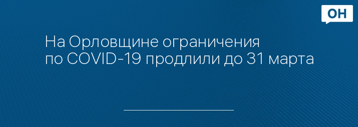 На Орловщине ограничения по COVID-19 продлили до 31 марта