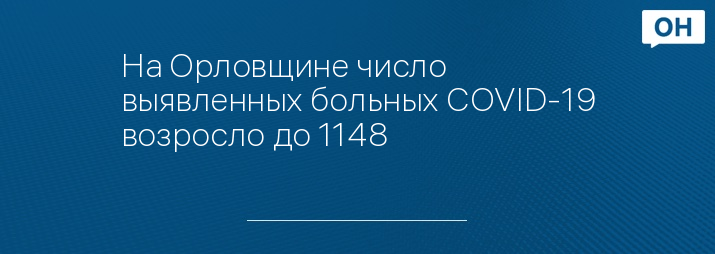 На Орловщине число выявленных больных COVID-19 возросло до 1148