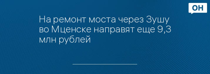 На ремонт моста через Зушу во Мценске направят еще 9,3 млн рублей