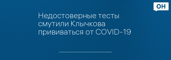 Недостоверные тесты смутили Клычкова прививаться от COVID-19 