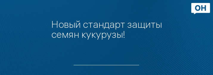 Новый стандарт защиты семян кукурузы!