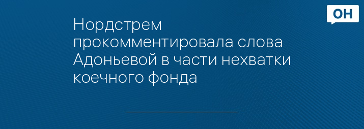 Нордстрем прокомментировала слова Адоньевой в части нехватки коечного фонда