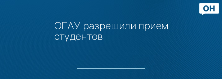 ОГАУ разрешили прием студентов