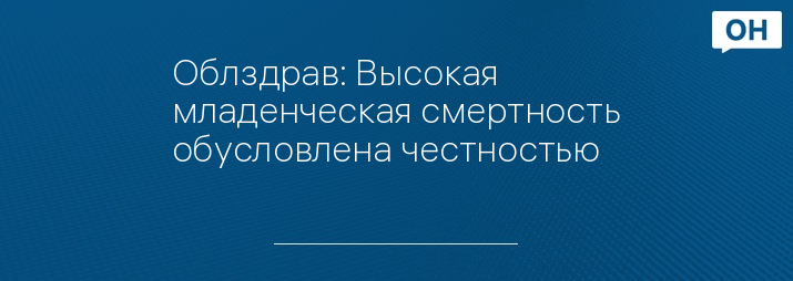 Облздрав: Высокая младенческая смертность обусловлена честностью 