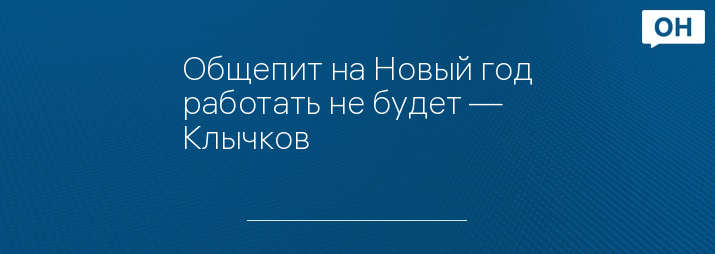 Общепит на Новый год работать не будет — Клычков