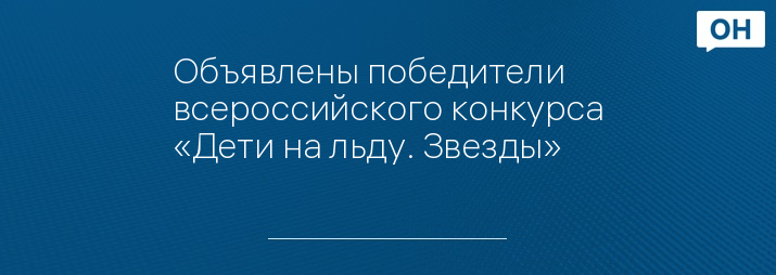 Объявлены победители всероссийского конкурса «Дети на льду. Звезды»