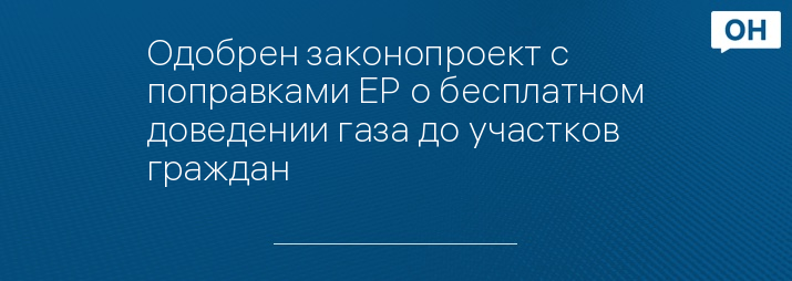 Одобрен законопроект с поправками ЕР о бесплатном доведении газа до участков граждан