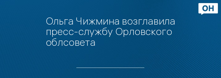 Ольга Чижмина возглавила пресс-службу Орловского облсовета