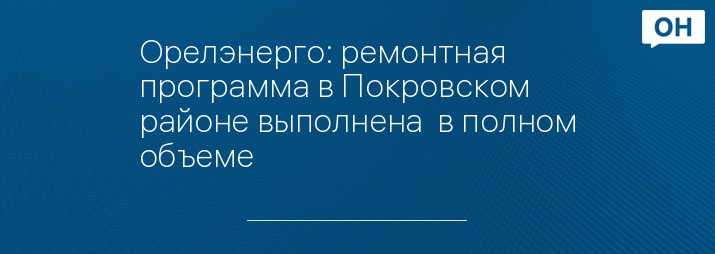 Орелэнерго: ремонтная программа в Покровском районе выполнена  в полном объеме 