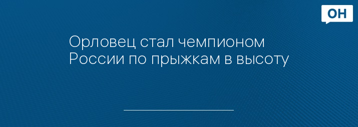 Орловец стал чемпионом России по прыжкам в высоту