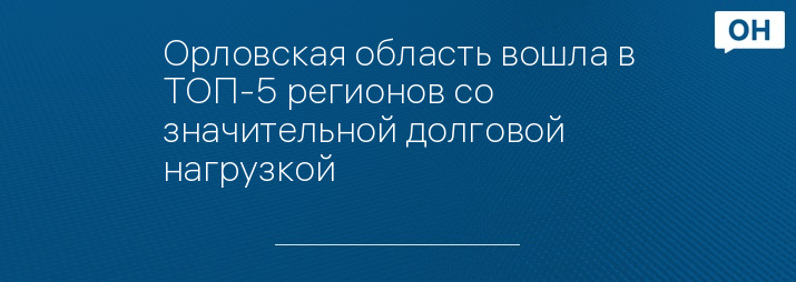 Орловская область вошла в ТОП-5 регионов со значительной долговой нагрузкой