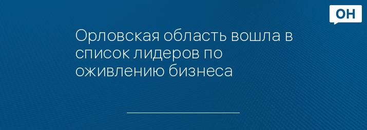Орловская область вошла в список лидеров по оживлению бизнеса
