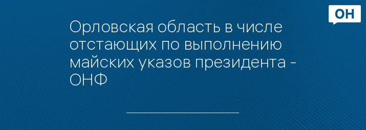 Орловская область в числе отстающих по выполнению майских указов президента - ОНФ