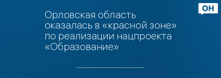 Орловская область оказалась в «красной зоне» по реализации нацпроекта «Образование»