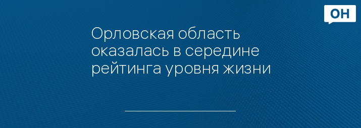 Орловская область оказалась в середине рейтинга уровня жизни