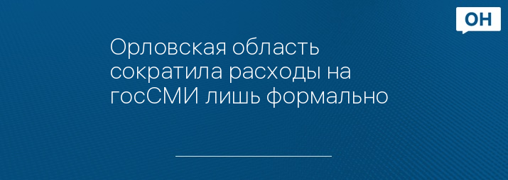 Орловская область сократила расходы на госСМИ лишь формально  