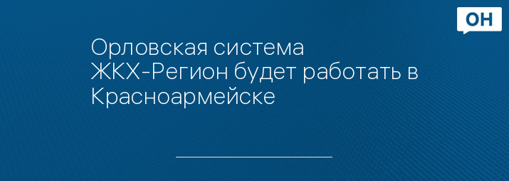 Орловская система ЖКХ-Регион будет работать в Красноармейске