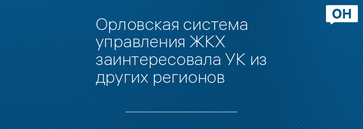 Орловская система управления ЖКХ заинтересовала УК из других регионов 