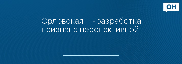 Орловская IT-разработка признана перспективной