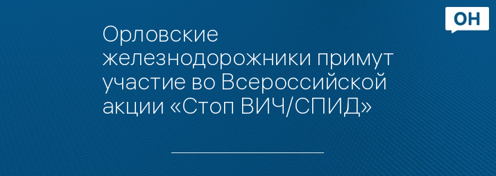 Орловские железнодорожники примут участие во Всероссийской акции «Стоп ВИЧ/СПИД»