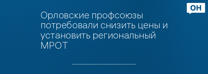 Орловские профсоюзы потребовали снизить цены и установить региональный МРОТ