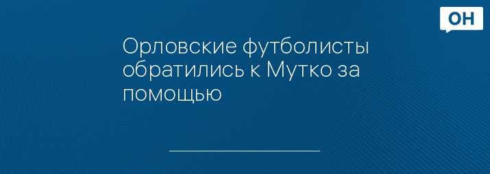 Орловские футболисты обратились к Мутко за помощью