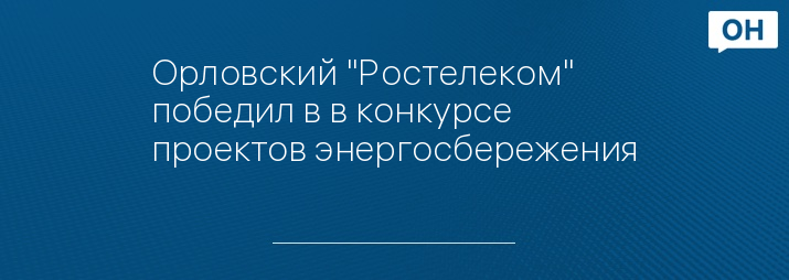 Орловский "Ростелеком" победил в в конкурсе проектов энергосбережения