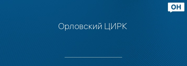 Орловский ЦИРК 