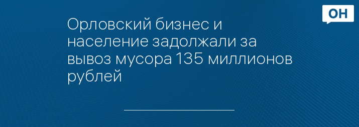 Орловский бизнес и население задолжали за вывоз мусора 135 миллионов рублей