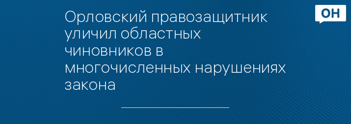 Орловский правозащитник уличил областных чиновников в многочисленных нарушениях закона