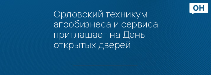 Орловский техникум агробизнеса и сервиса приглашает на День открытых дверей