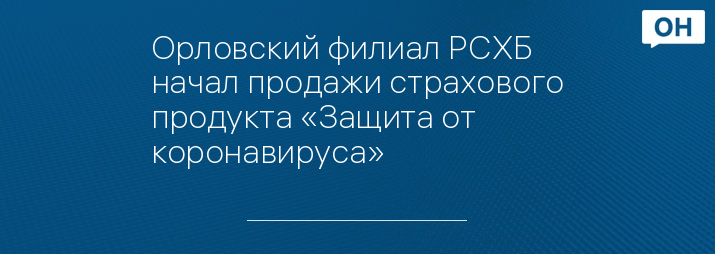 Орловский филиал РСХБ начал продажи страхового продукта «Защита от коронавируса»