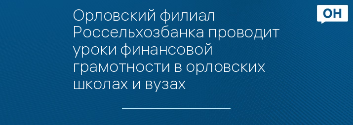 Орловский филиал Россельхозбанка проводит уроки финансовой грамотности в орловских школах и вузах